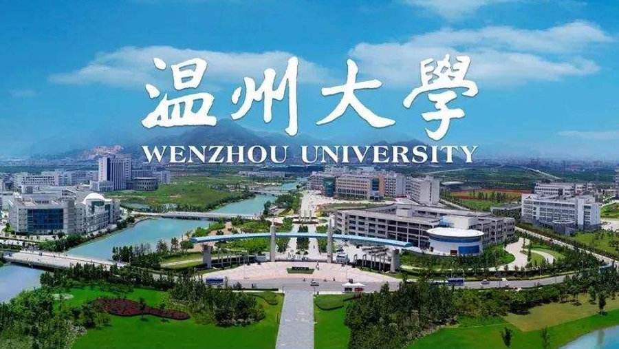 祝贺温州大学荣获一等奖